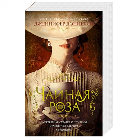 Классика, современная литература, книга Чайная роза