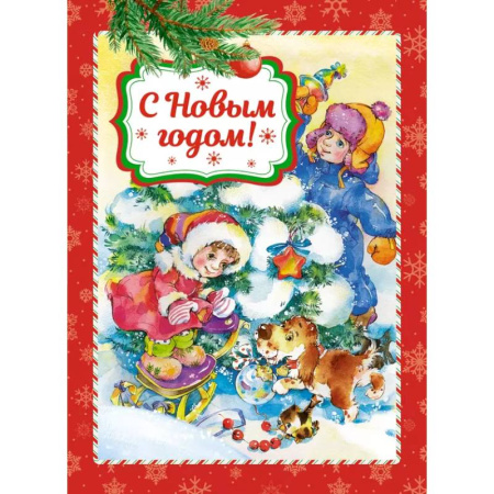 Книги для самых маленьких (0-3 года), книга С Новым годом!