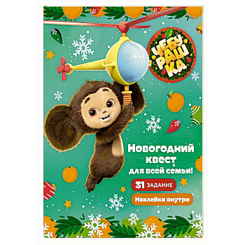Чебурашка. Новогодний квест для всей семьи! Чебурашка. Новогодний квест для всей семьи!