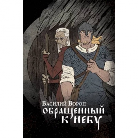 Фантастика, фэнтези, книга Обращенный к небу