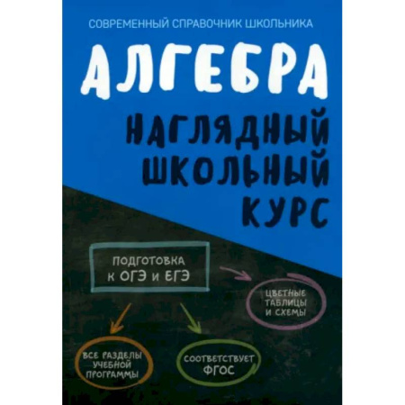 Школьникам и абитуриентам, книга Алгебра. Наглядный школьный курс