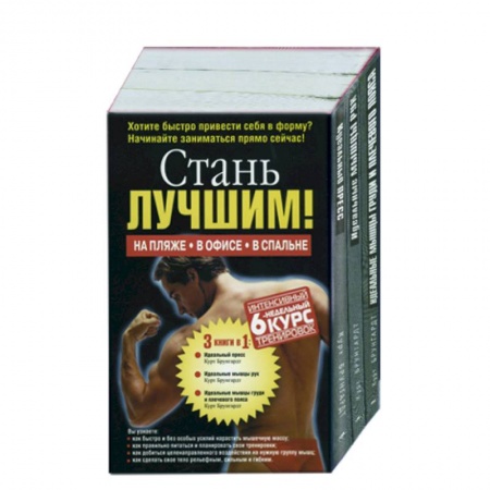 Книги, книга Стань лучшим! 1,2,3 т