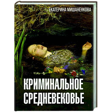Древний мир и средние века, книга Криминальное Средневековье