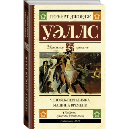 Проза для детей, книга Человек-невидимка. Машина времени