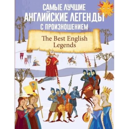 Изучение языков, книга Самые лучшие английские легенды с произношением