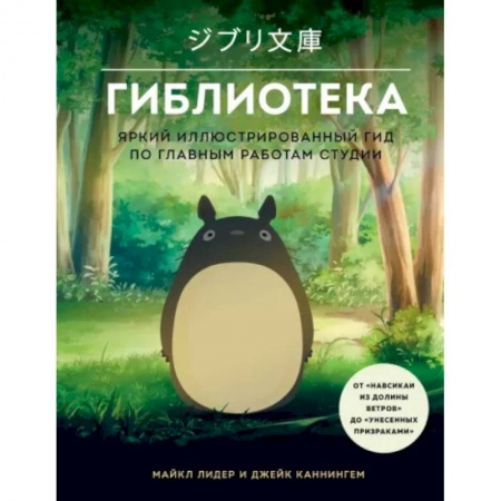 Развлечения. Праздники. Юмор, книга Гиблиотека. Яркий иллюстрированный гид по главным работам студии