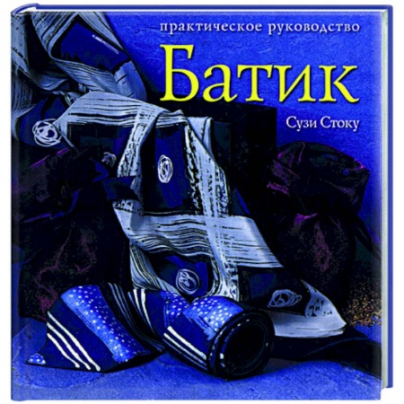 Книги, книга Батик: современный подход к традиционному искусству росписи тканей