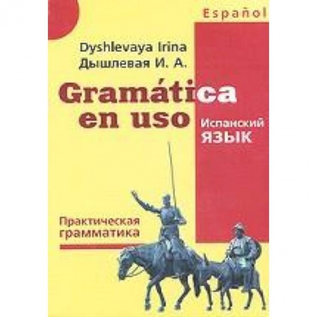 Книги, книга Gramatica en uso. Испанский язык. Практическая грамматика