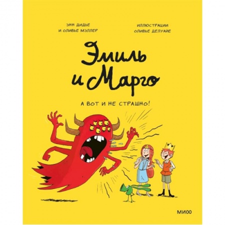 Книги для дошкольников (4-6 лет), книга Эмиль и Марго. А вот и не страшно!
