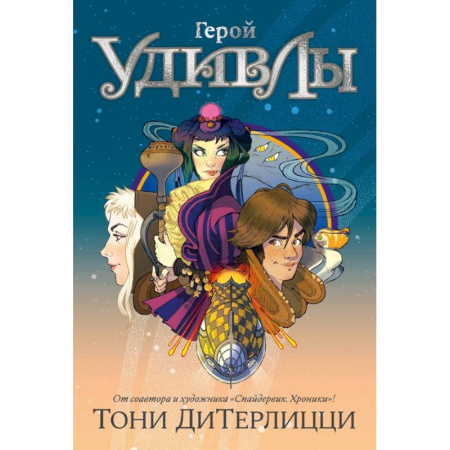 Проза для детей, книга Герой УдивЛы