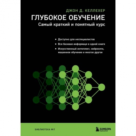 Основы информатики, общие работы, книга Глубокое обучение. Самый краткий и понятный курс