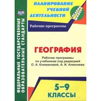 География. 5-9 классы. Рабочие программы по учебникам под редакцией О.А.Климановой, А.И.Алексеева
