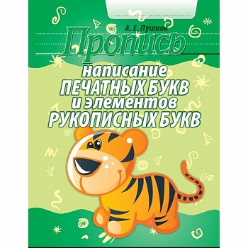 Написание печатных букв и элементов рукописных букв. Пропись