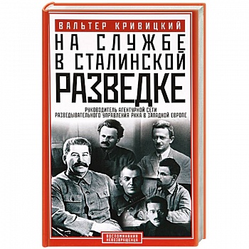 На службе в сталинской разведке. Тайны руссих спецлужб от бывшего шефа советской разведки в Западной Европе На службе в сталинской разведке. Тайны руссих спецлужб от бывшего шефа советской разведки в Западной Европе