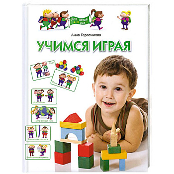 Учимся играя. Для детей 4-5 лет