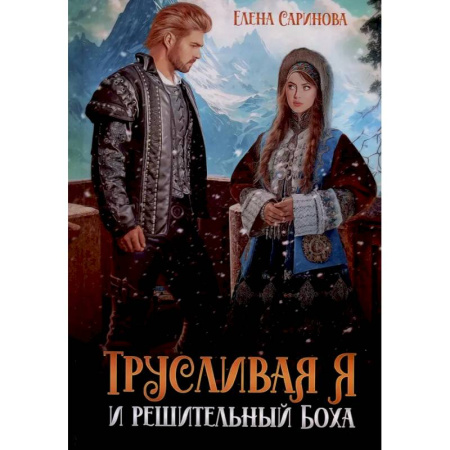 Фантастика, фэнтези, книга Трусливая Я и решительный Боха