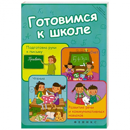 Книги, книга Готовимся к школе. Подготовка руки к письму, счет, чтение, развитие речи и коммуникативных навыков