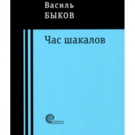 Историческая художественная проза, книга Час шакалов