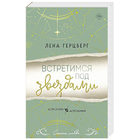 Любовный роман, книга Встретимся под звездами