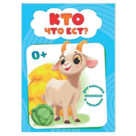 Книги для самых маленьких (0-3 года), книга Кто что ест?
