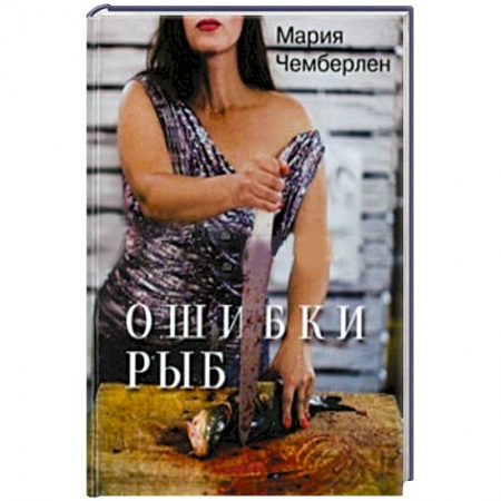 Книги, книга Ошибки рыб. Избранная лирика 2010-2015