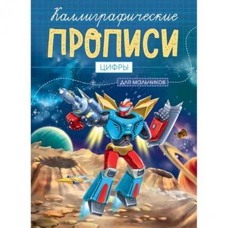 Дошкольникам, книга Каллиграфические прописи для мальчиков А5. Цифры