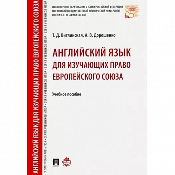 Английский язык для изучающих право Европейского союза. Учебное пособие