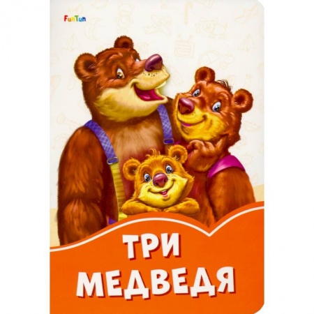 Книги для самых маленьких (0-3 года), книга Три медведя