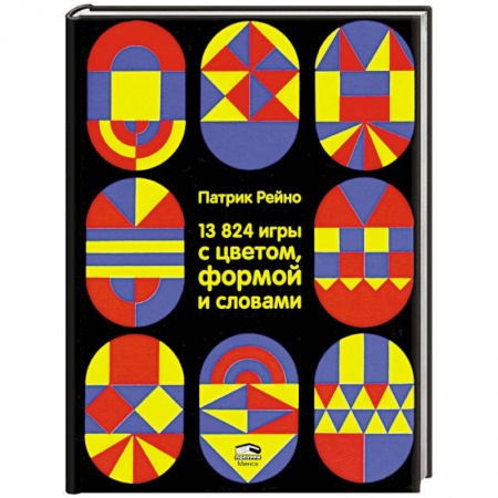 Развлечения. Праздники. Юмор, книга 13824 игры с цветом, формой и словами