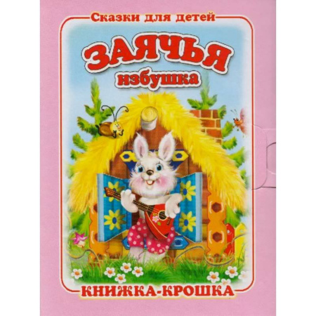 Книги для самых маленьких (0-3 года), книга Заячья избушка