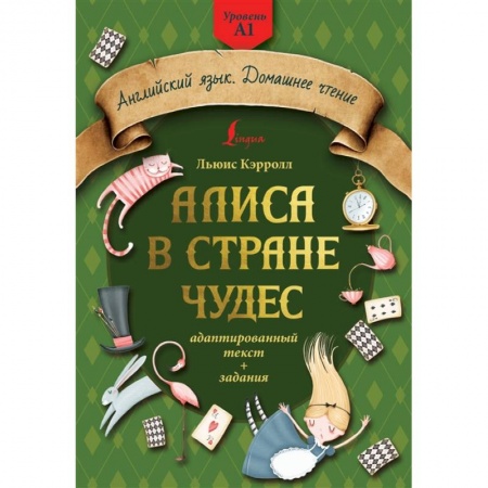 Изучение языков, книга Алиса в стране чудес: адаптированный текст + задания. Уровень А1