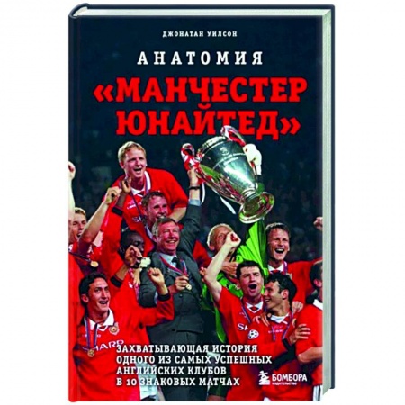 Спорт. Фитнес, книга Анатомия «Манчестер Юнайтед». Захватывающая история одного из самых успешных английский клубов
