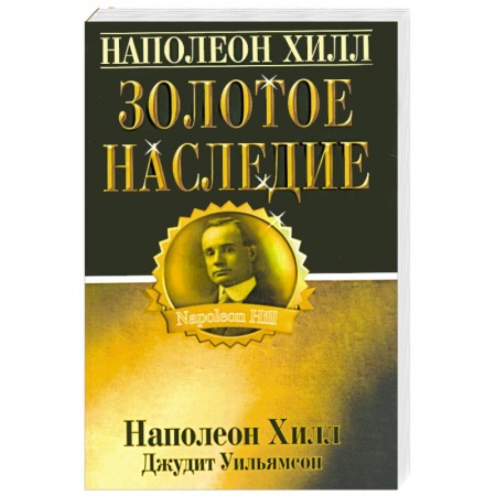 Книги, книга Наполеон Хилл: золотое наследие