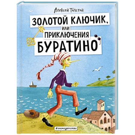 Сказки, книга Золотой ключик, или Приключения Буратино