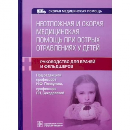 Неотложная помощь. Терапии, книга Неотложная и скорая медицинская помощь при острых отравлениях у детей