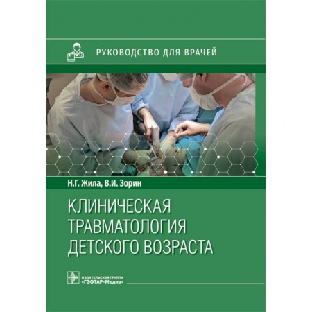 Специальная медицина, книга Клиническая травматология детского возраста