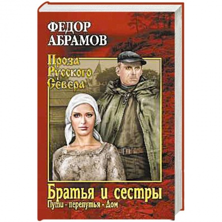 Классика, современная литература, книга Братья и сестры. Книга 3. Пути-перепутья. Книга 4. Дом