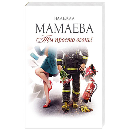 Любовный роман, книга Ты просто огонь!