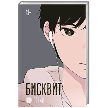 Фантастика, фэнтези, книга Бисквит