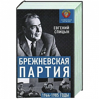 Брежневская партия. От дебюта к эндшпилю Брежневская партия. От дебюта к эндшпилю
