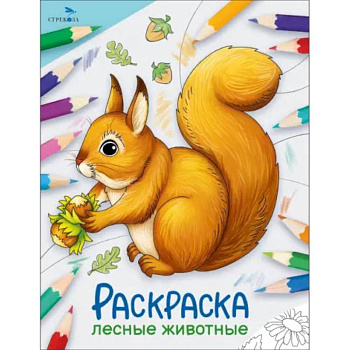 Лесные животные. Раскраска Лесные животные. Раскраска