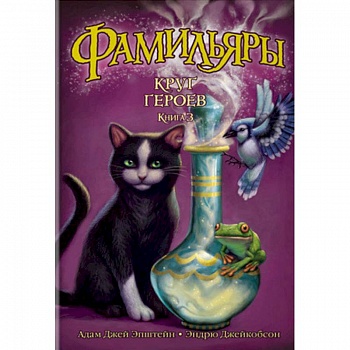 Фамильяры. Книга 3. Круг Героев Фамильяры. Книга 3. Круг Героев