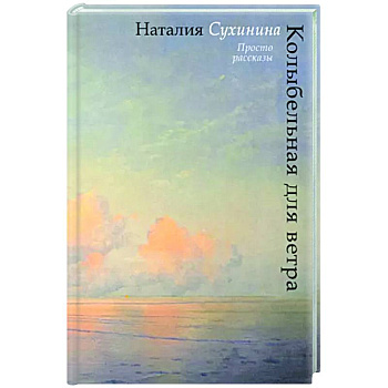 Колыбельная для ветра