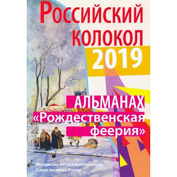 Российский колокол «Рождественская феерия». Альманах, 2019