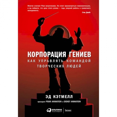 Менеджмент, книга Корпорация гениев. Как управлять командой творческих людей