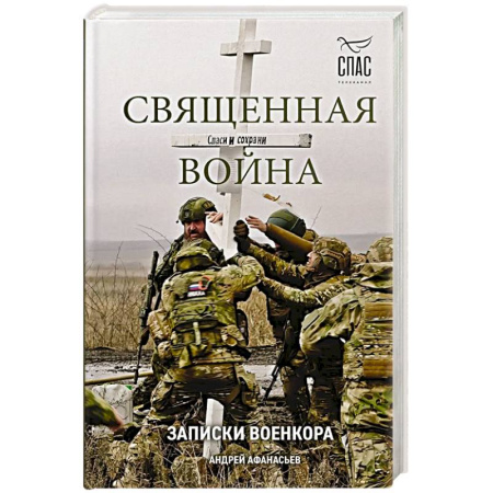 История войн, книга Священная война. Записки военкора
