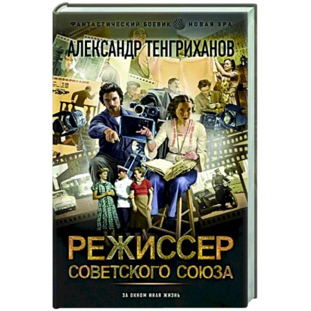 Фантастика, фэнтези, книга Режиссер Советского Союза