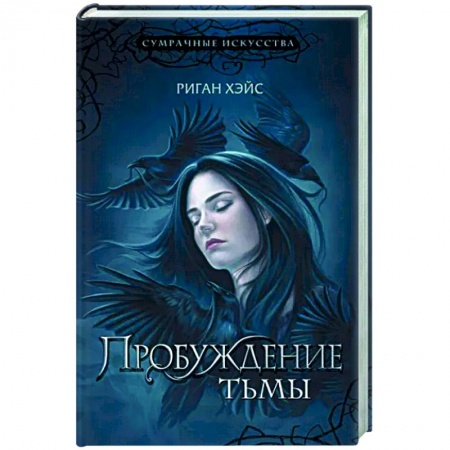 Фантастика, фэнтези, книга Пробуждение тьмы