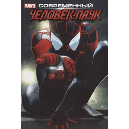 Развлечения. Праздники. Юмор, книга Современный Человек-Паук. Том 1