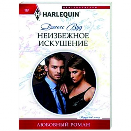 Любовный роман, книга Неизбежное искушение